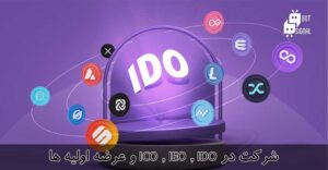 شرکت در ICO , IEO , IDO و عرضه اولیه ها برای کسب درآمد ارز دیجیتال