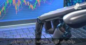 درآمد ارز دیجیتال با ربات های تریدر و استفاده از هوش مصنوعی