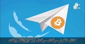 کانال تلگرام سیگنال سیگنال ارز دیجیتال رایگان